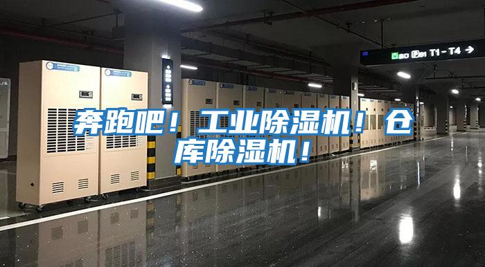 奔跑吧！工業除濕機！倉庫除濕機！