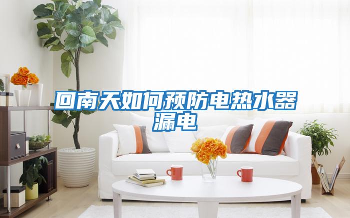回南天如何預防電熱水器漏電