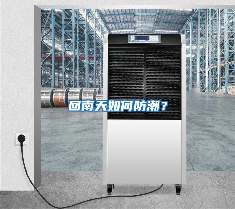 回南天如何防潮？