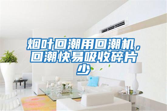 煙葉回潮用回潮機，回潮快易吸收碎片少