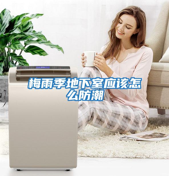 梅雨季地下室應該怎么防潮