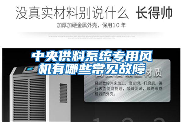 中央供料系統專用風機有哪些常見故障