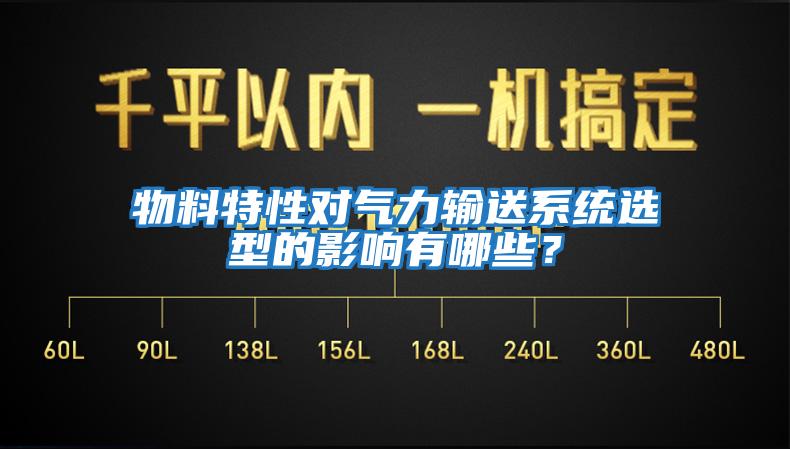 物料特性對氣力輸送系統(tǒng)選型的影響有哪些？