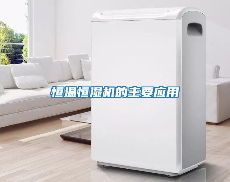 恒溫恒濕機的主要應用