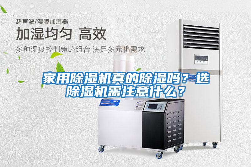 家用除濕機(jī)真的除濕嗎？選除濕機(jī)需注意什么？