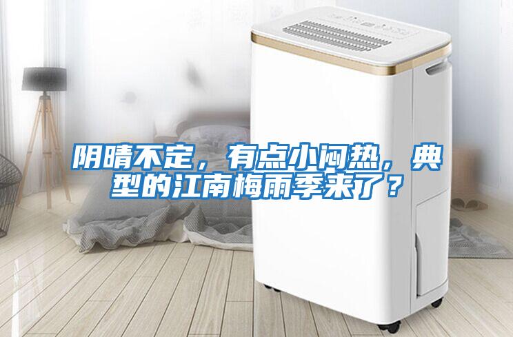陰晴不定，有點小悶熱，典型的江南梅雨季來了？