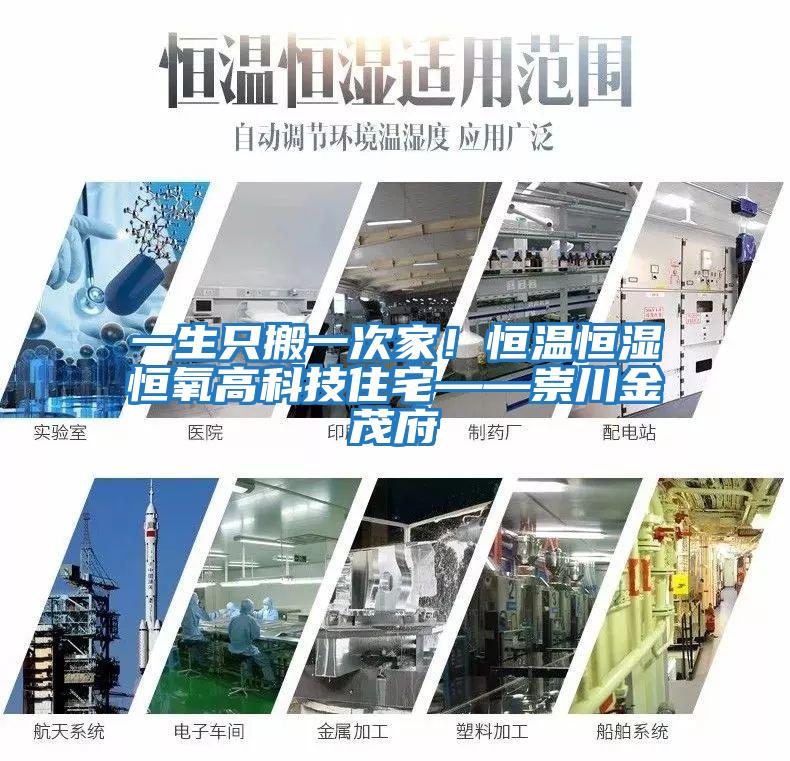 一生只搬一次家！恒溫恒濕恒氧高科技住宅——崇川金茂府