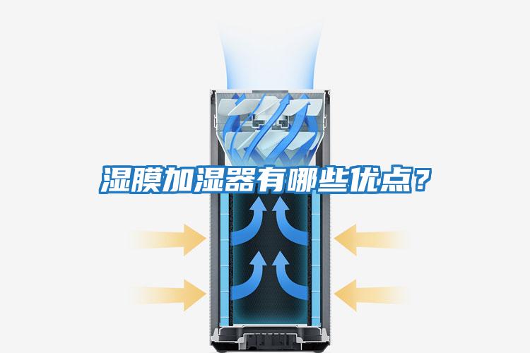 濕膜加濕器有哪些優點？