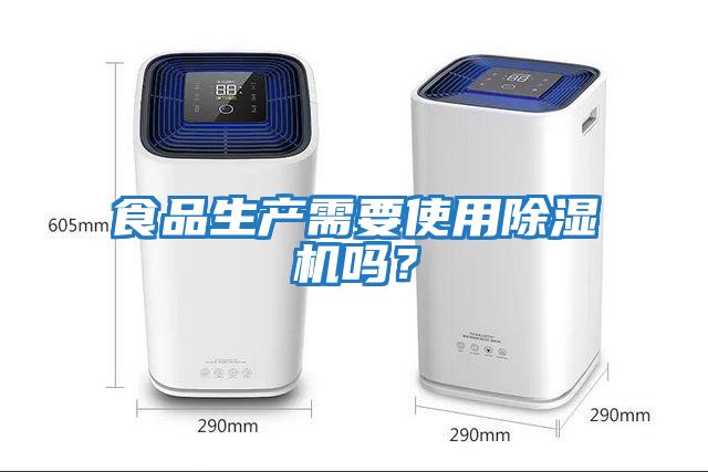 食品生產(chǎn)需要使用除濕機嗎？