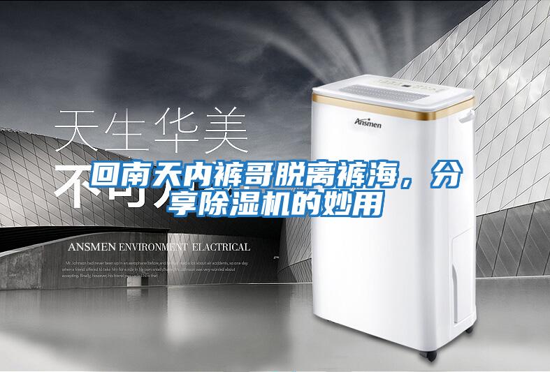 回南天內褲哥脫離褲海，分享除濕機的妙用