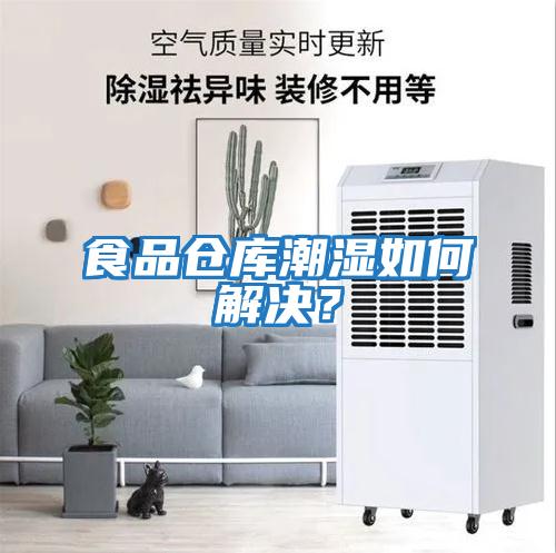 食品倉庫潮濕如何解決？