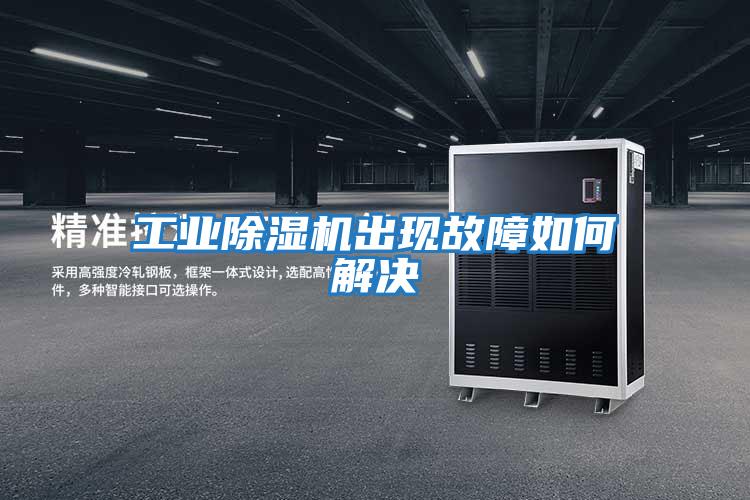 工業除濕機出現故障如何解決