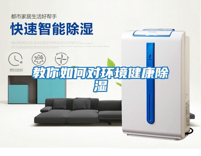 教你如何對環境健康除濕