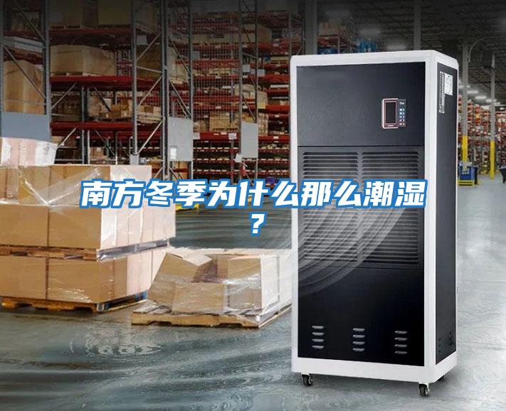 南方冬季為什么那么潮濕?