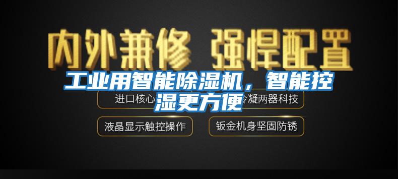 工業用智能除濕機，智能控濕更方便