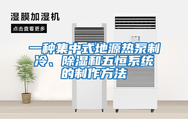 一種集中式地源熱泵制冷、除濕和五恒系統的制作方法