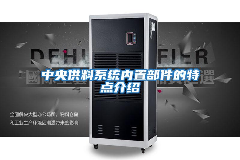 中央供料系統內置部件的特點介紹