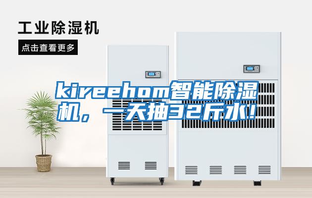 kireehom智能除濕機(jī)，一天抽32斤水！