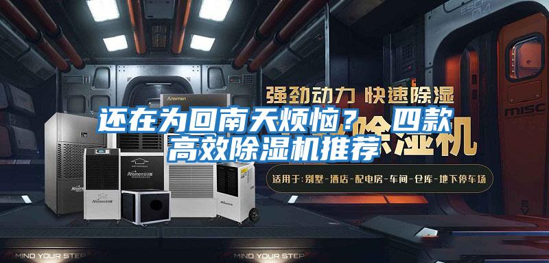 還在為回南天煩惱？ 四款高效除濕機推薦