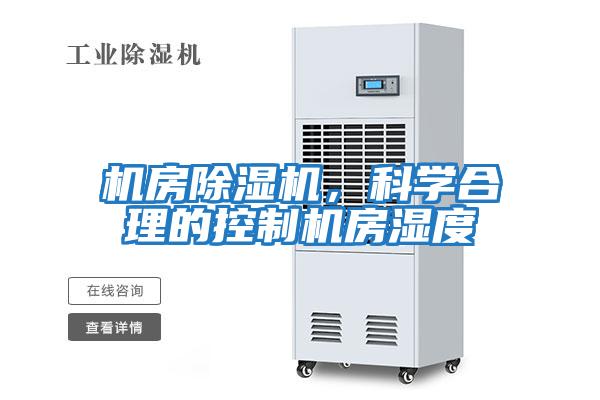 機房除濕機，科學合理的控制機房濕度