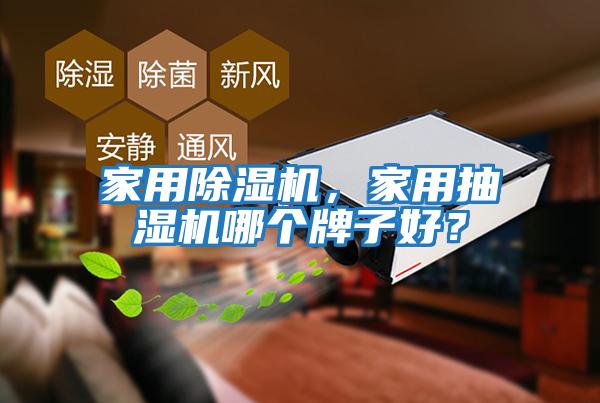 家用除濕機，家用抽濕機哪個牌子好？