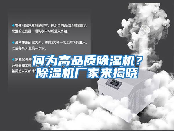 何為高品質(zhì)除濕機(jī)？除濕機(jī)廠家來(lái)揭曉