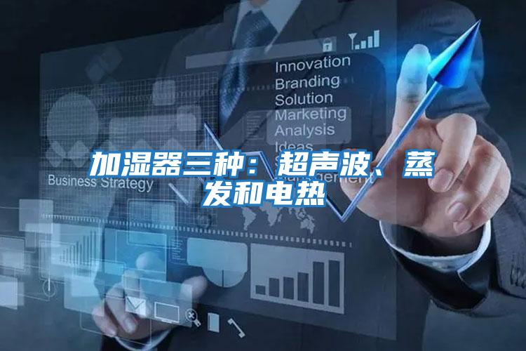 加濕器三種：超聲波、蒸發和電熱