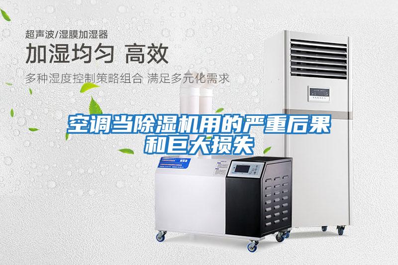 空調當除濕機用的嚴重后果和巨大損失