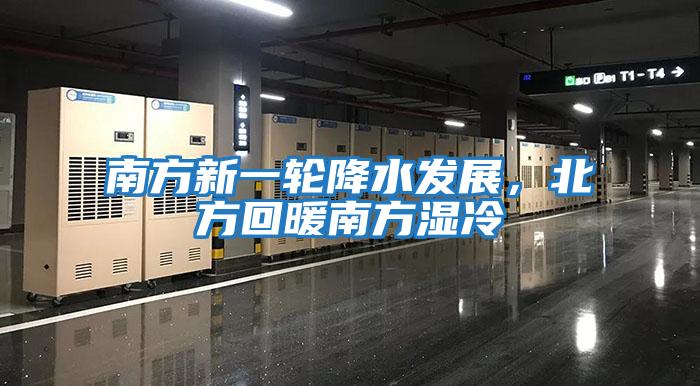 南方新一輪降水發展，北方回暖南方濕冷