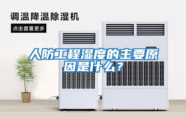 人防工程濕度的主要原因是什么？