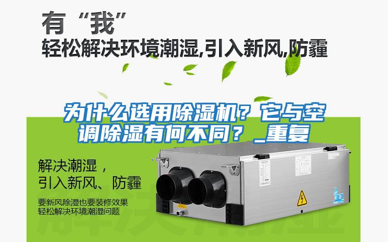為什么選用除濕機(jī)？它與空調(diào)除濕有何不同？_重復(fù)
