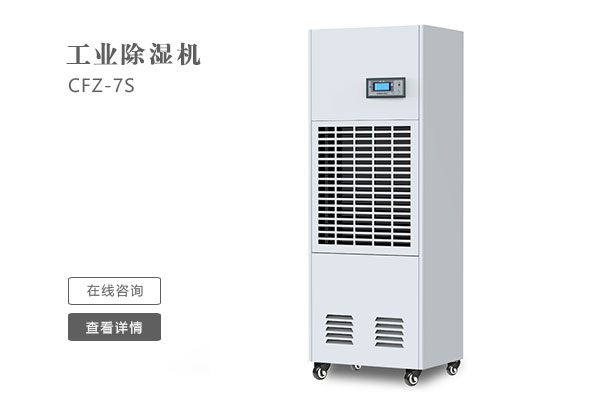 怎么樣才能讓工業(yè)除濕機的效果更好？