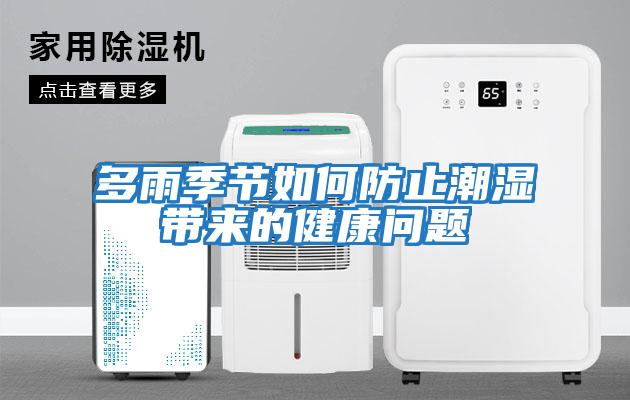 多雨季節如何防止潮濕帶來的健康問題