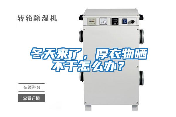 冬天來了，厚衣物曬不干怎么辦？