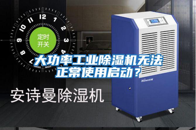 大功率工業除濕機無法正常使用啟動？
