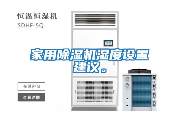 家用除濕機(jī)濕度設(shè)置建議。