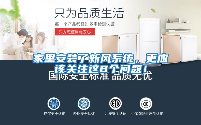家里安裝了新風系統(tǒng)，更應該關注這8個問題！