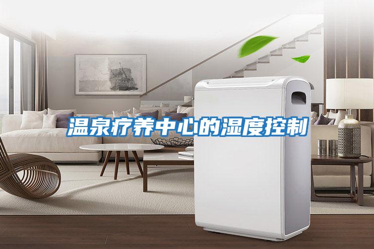 溫泉療養(yǎng)中心的濕度控制