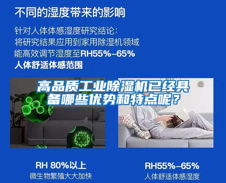 高品質(zhì)工業(yè)除濕機已經(jīng)具備哪些優(yōu)勢和特點呢？