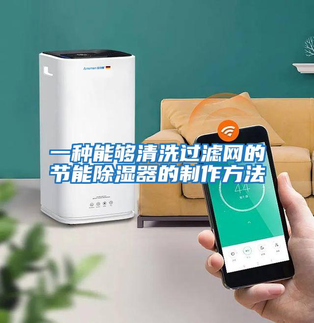 一種能夠清洗過濾網的節能除濕器的制作方法