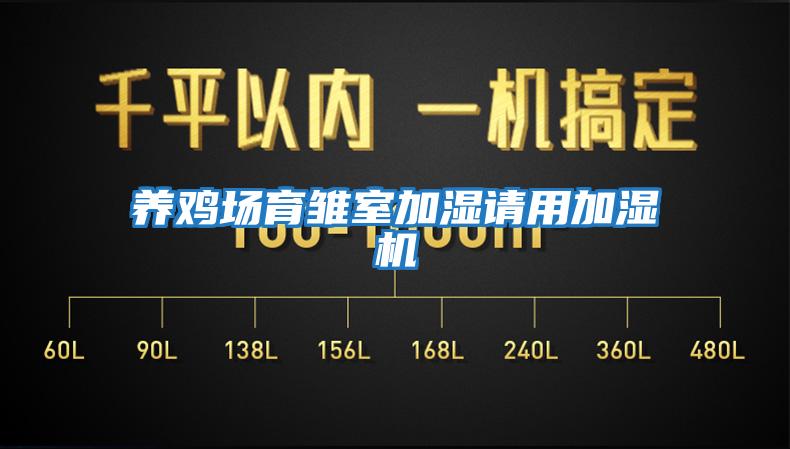 養雞場育雛室加濕請用加濕機