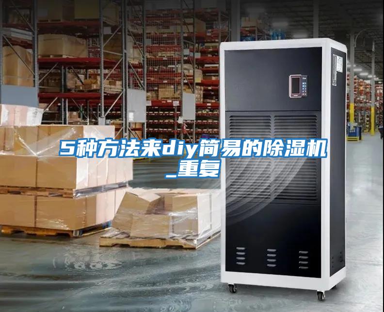 5種方法來diy簡(jiǎn)易的除濕機(jī)_重復(fù)