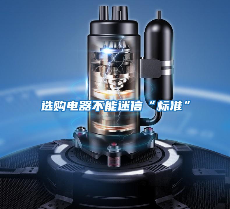 選購(gòu)電器不能迷信“標(biāo)準(zhǔn)”