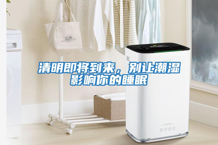 清明即將到來，別讓潮濕影響你的睡眠