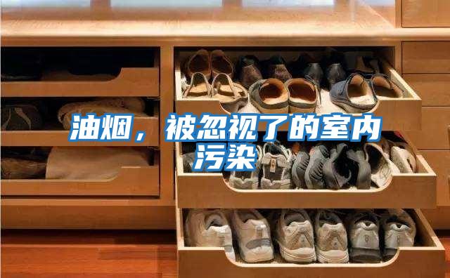 油煙，被忽視了的室內污染