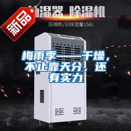 梅雨季——干燥，不止靠天分，還有實力