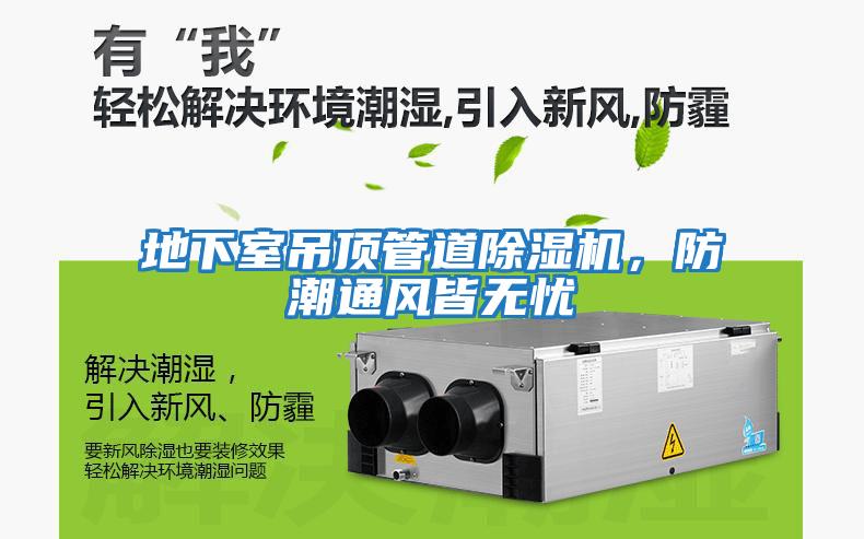 地下室吊頂管道除濕機(jī)，防潮通風(fēng)皆無憂