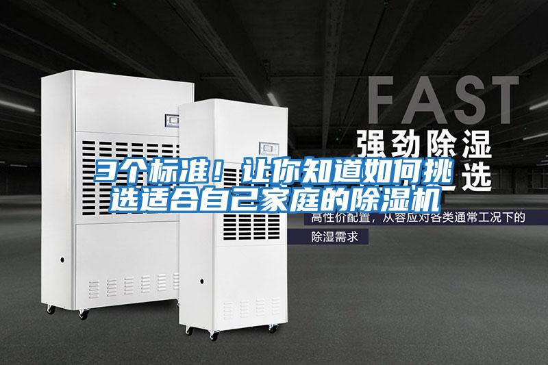 3個標準！讓你知道如何挑選適合自己家庭的除濕機