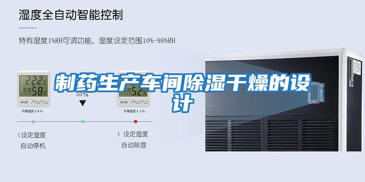制藥生產車間除濕干燥的設計