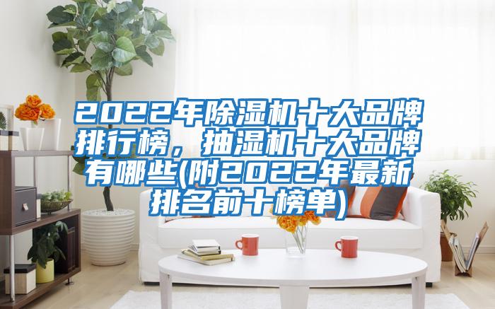 2022年除濕機(jī)十大品牌排行榜，抽濕機(jī)十大品牌有哪些(附2022年最新排名前十榜單)